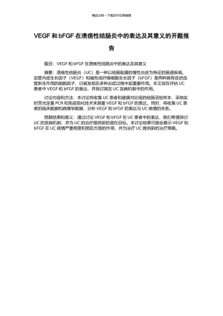 VEGF和bFGF在溃疡性结肠炎中的表达及其意义的开题报告