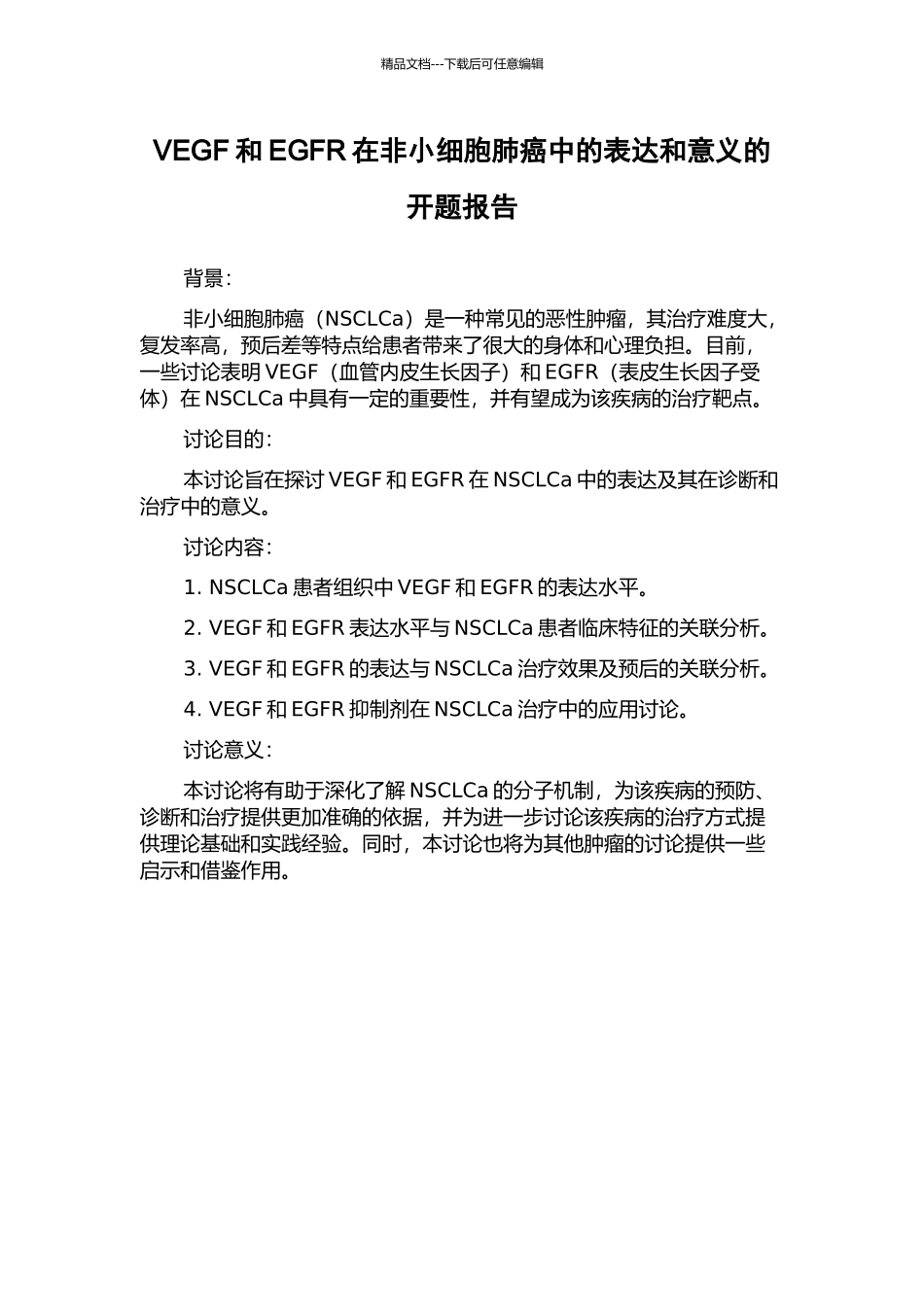 VEGF和EGFR在非小细胞肺癌中的表达和意义的开题报告_第1页
