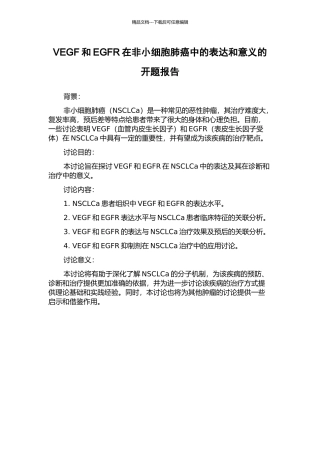 VEGF和EGFR在非小细胞肺癌中的表达和意义的开题报告