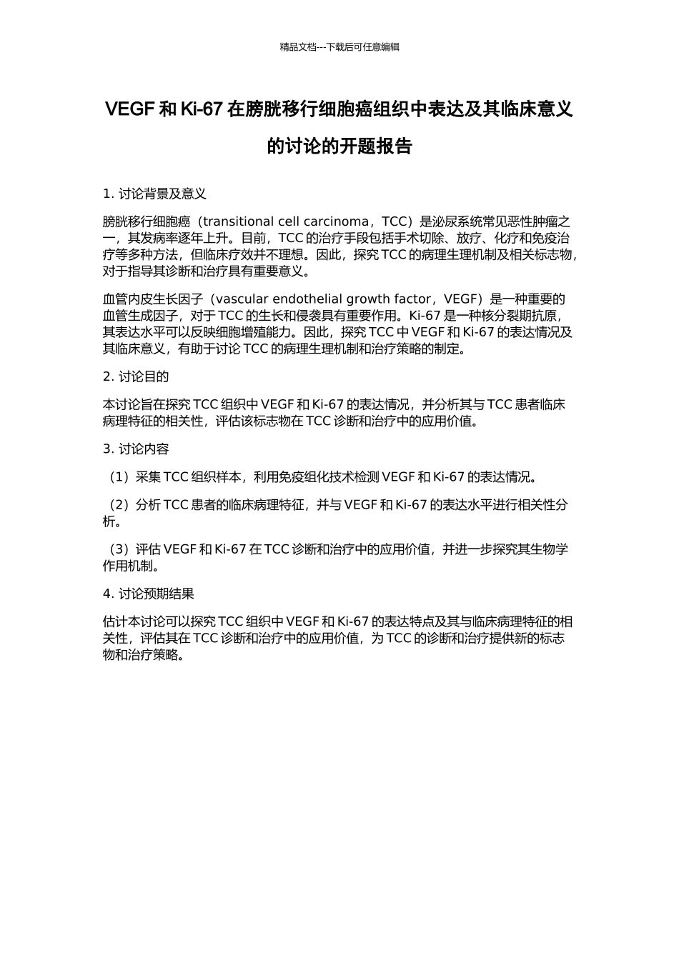 VEGF和Ki-67在膀胱移行细胞癌组织中表达及其临床意义的研究的开题报告_第1页