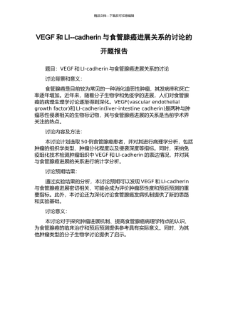 VEGF和LI--cadherin与食管腺癌进展关系的研究的开题报告