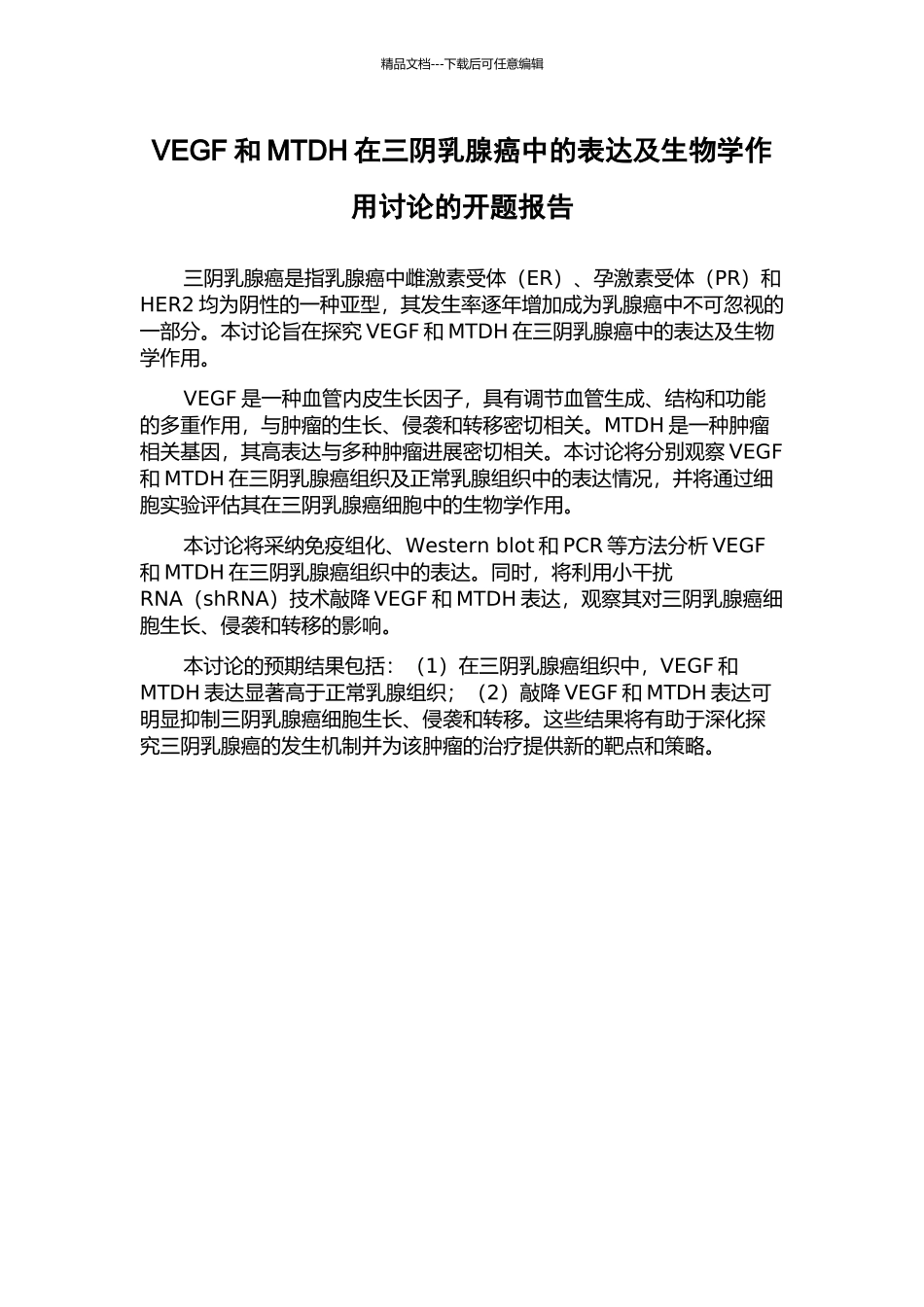 VEGF和MTDH在三阴乳腺癌中的表达及生物学作用研究的开题报告_第1页