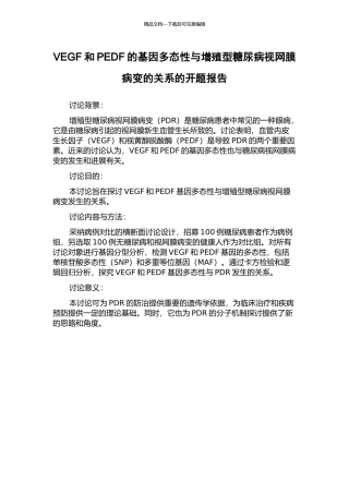 VEGF和PEDF的基因多态性与增殖型糖尿病视网膜病变的关系的开题报告