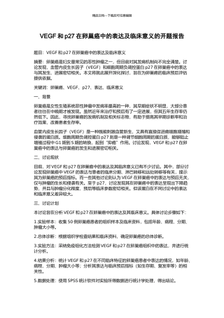 VEGF和p27在卵巢癌中的表达及临床意义的开题报告