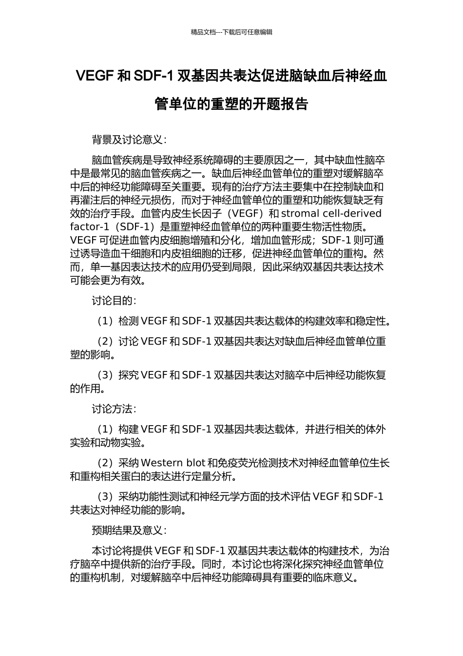 VEGF和SDF-1双基因共表达促进脑缺血后神经血管单位的重塑的开题报告_第1页