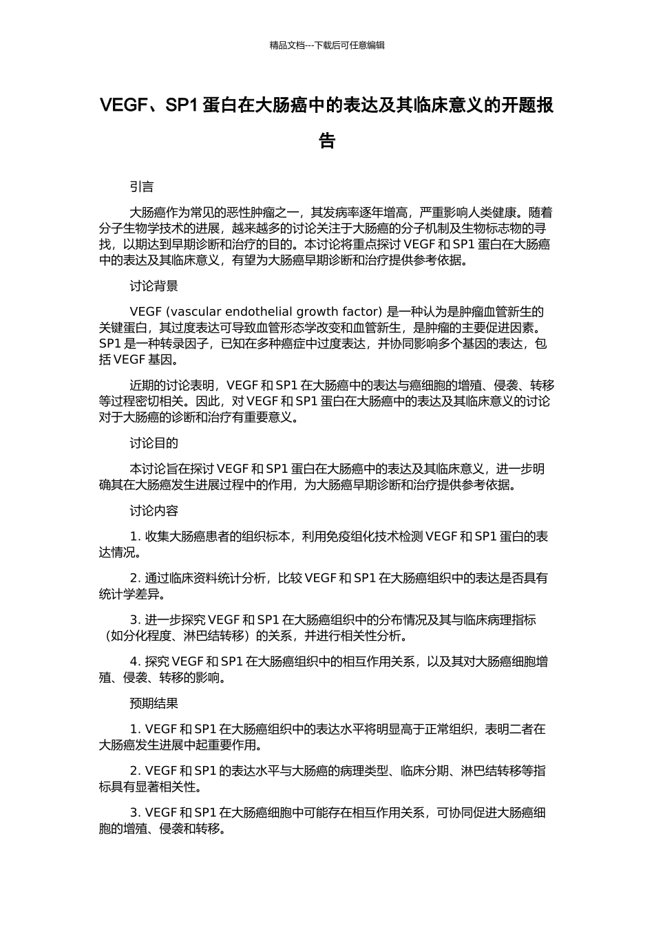 VEGF、SP1蛋白在大肠癌中的表达及其临床意义的开题报告_第1页