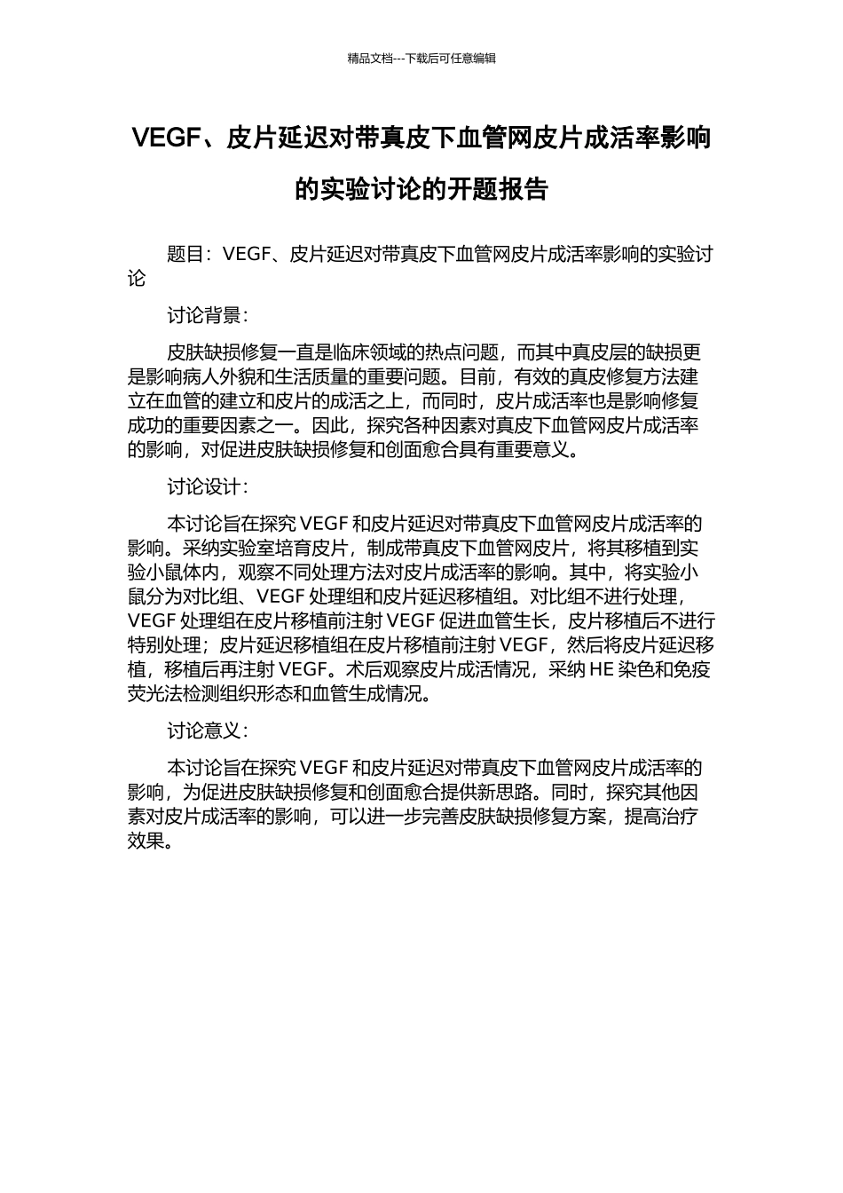 VEGF、皮片延迟对带真皮下血管网皮片成活率影响的实验研究的开题报告_第1页