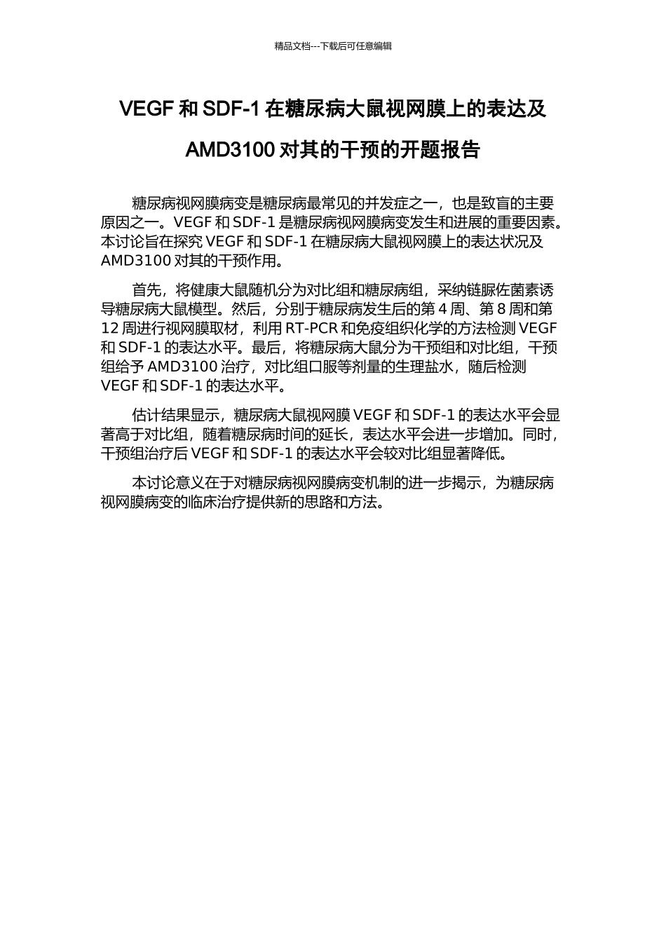 VEGF和SDF-1在糖尿病大鼠视网膜上的表达及AMD3100对其的干预的开题报告_第1页