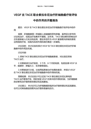 VEGF在TACE联合索拉非尼治疗肝细胞癌疗效评估中的作用的开题报告
