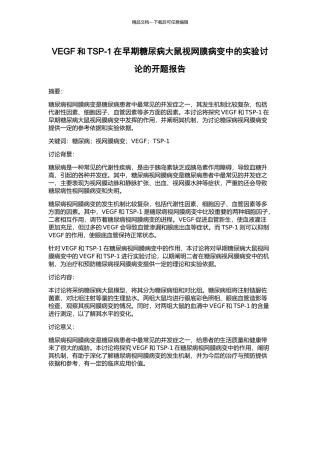 VEGF和TSP-1在早期糖尿病大鼠视网膜病变中的实验研究的开题报告