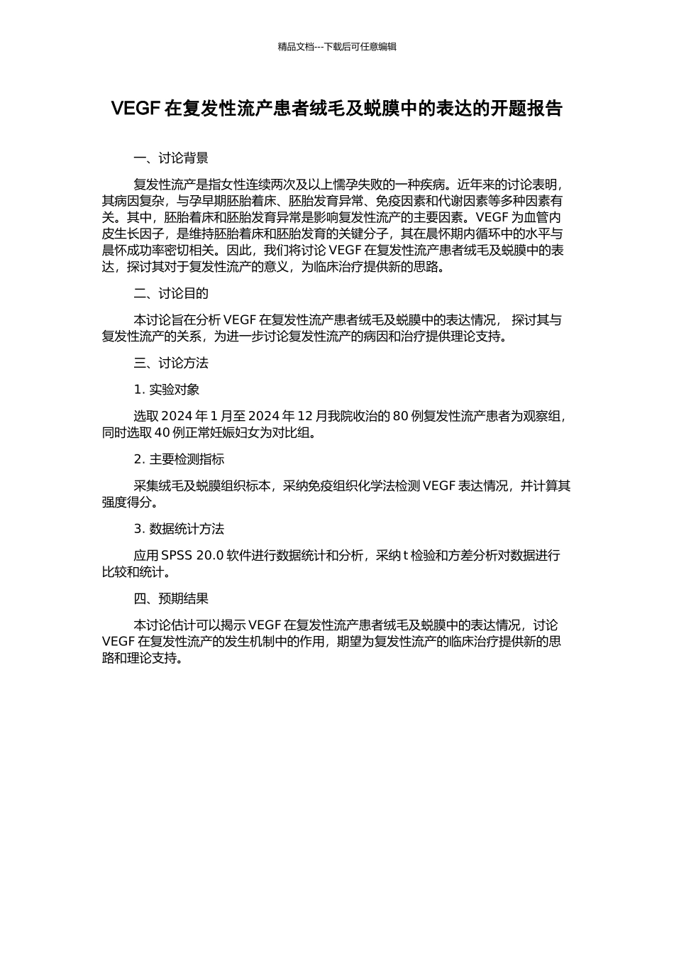 VEGF在复发性流产患者绒毛及蜕膜中的表达的开题报告_第1页