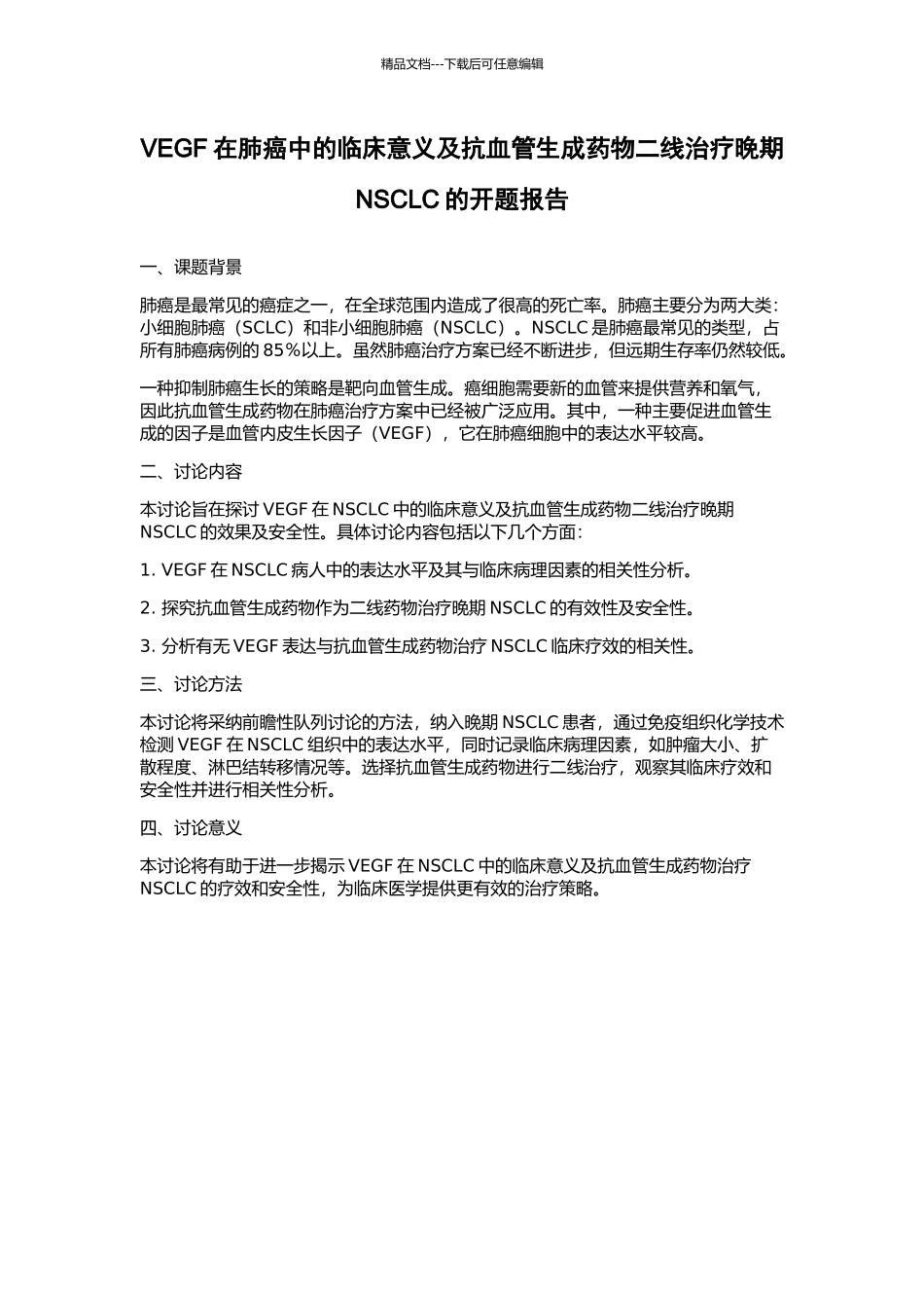 VEGF在肺癌中的临床意义及抗血管生成药物二线治疗晚期NSCLC的开题报告_第1页