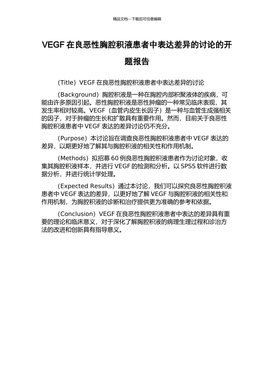 VEGF在良恶性胸腔积液患者中表达差异的研究的开题报告_第1页
