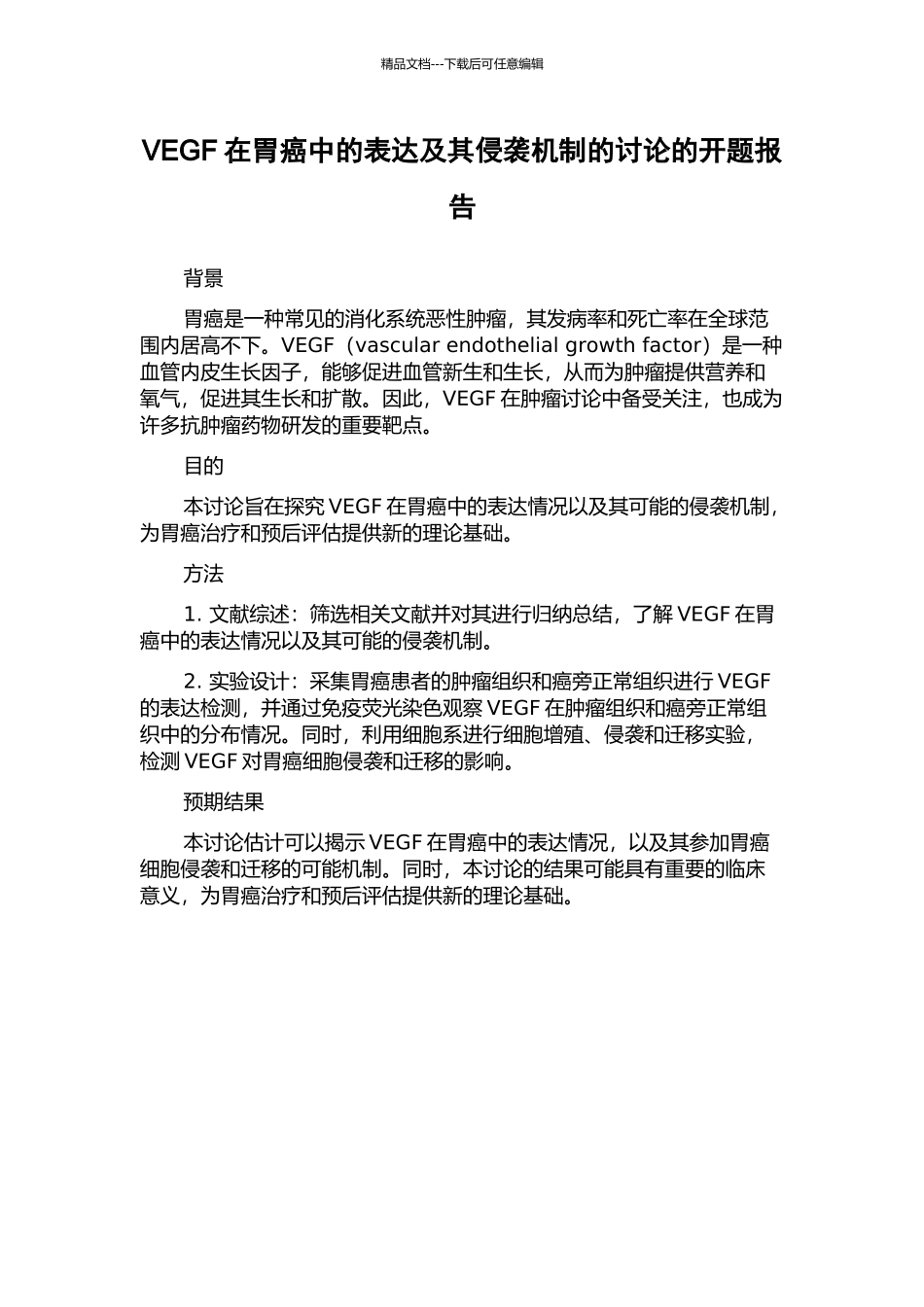 VEGF在胃癌中的表达及其侵袭机制的研究的开题报告_第1页
