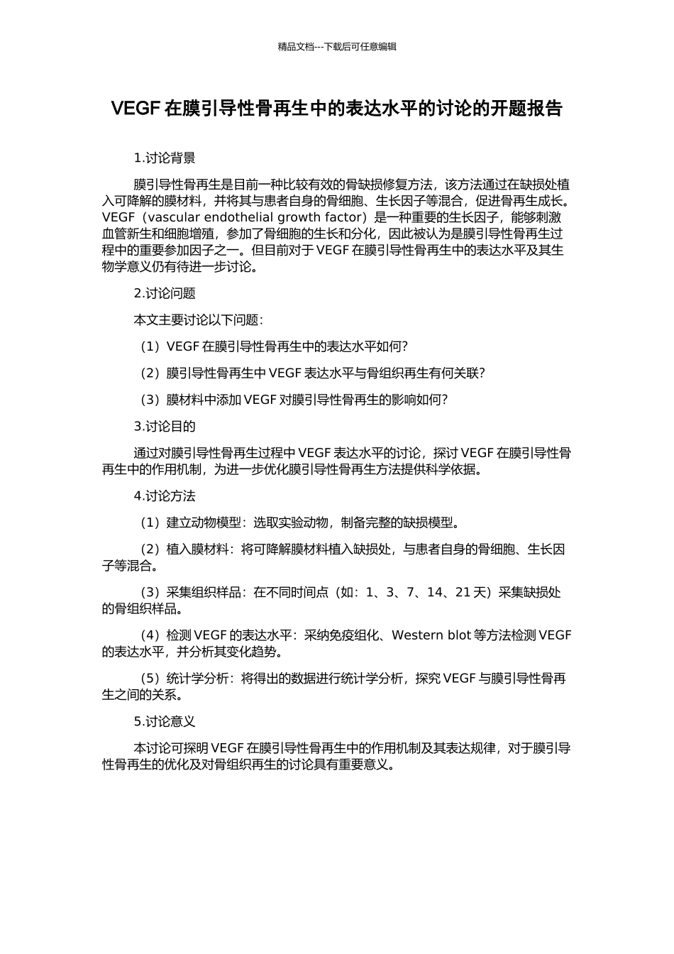 VEGF在膜引导性骨再生中的表达水平的研究的开题报告_第1页