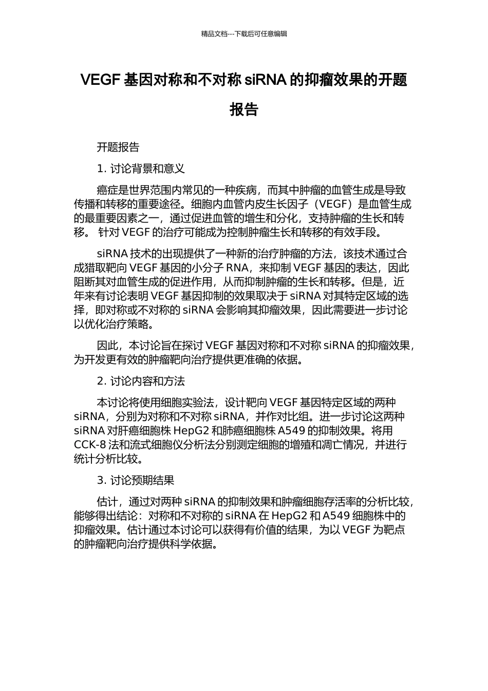 VEGF基因对称和不对称siRNA的抑瘤效果的开题报告_第1页