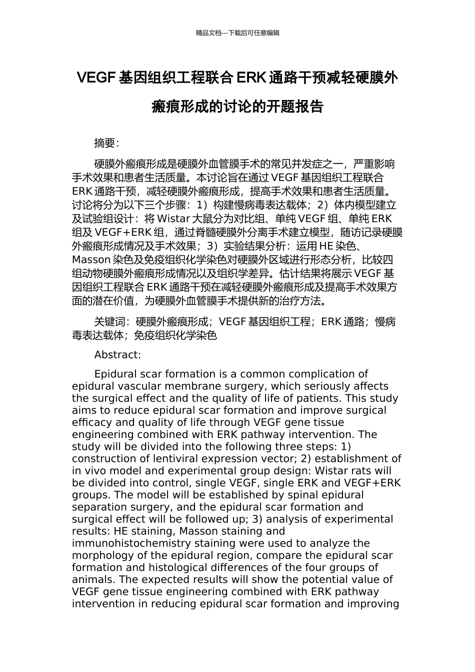 VEGF基因组织工程联合ERK通路干预减轻硬膜外瘢痕形成的研究的开题报告_第1页