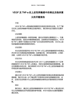 VEGF及TNF-a在上皮性卵巢癌中的表达及临床意义的开题报告