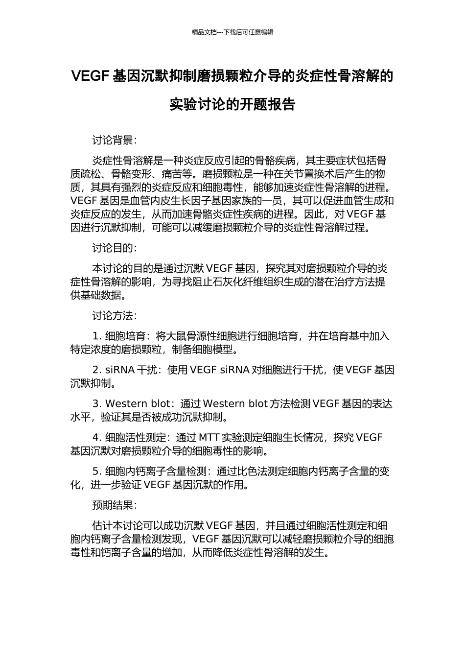 VEGF基因沉默抑制磨损颗粒介导的炎症性骨溶解的实验研究的开题报告_第1页