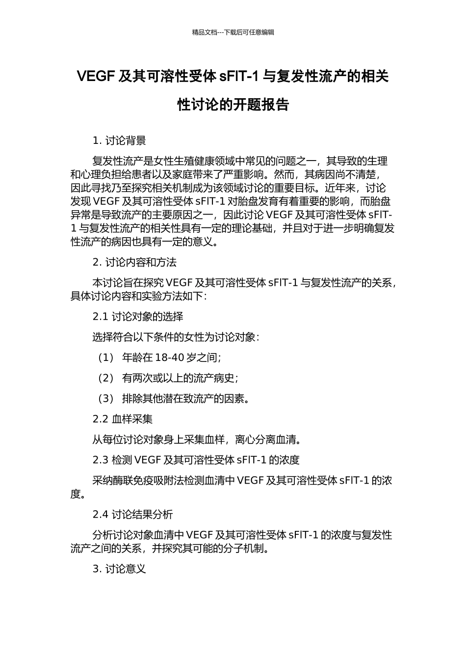 VEGF及其可溶性受体sFlT-1与复发性流产的相关性研究的开题报告_第1页