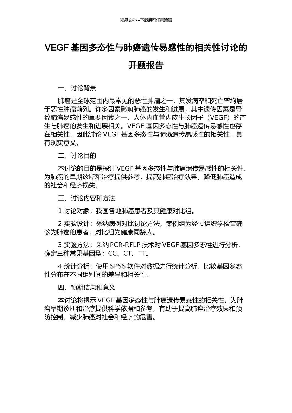 VEGF基因多态性与肺癌遗传易感性的相关性研究的开题报告_第1页
