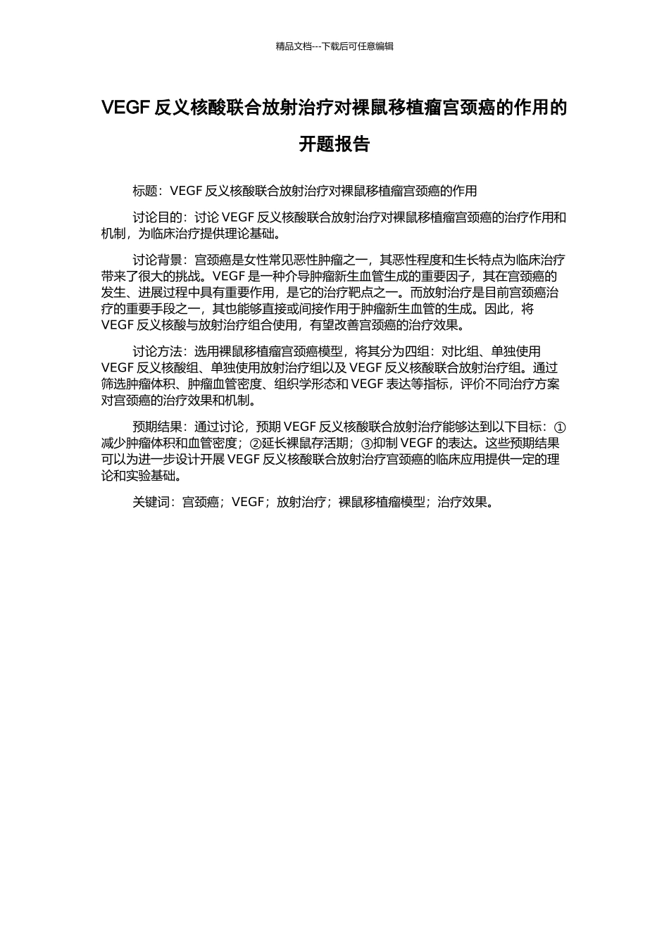 VEGF反义核酸联合放射治疗对裸鼠移植瘤宫颈癌的作用的开题报告_第1页
