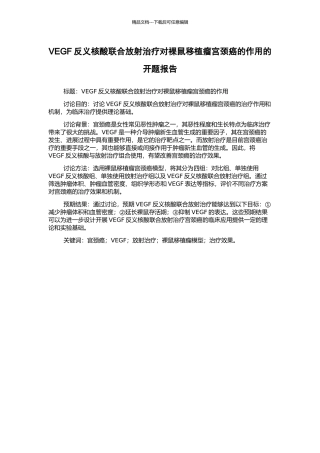 VEGF反义核酸联合放射治疗对裸鼠移植瘤宫颈癌的作用的开题报告