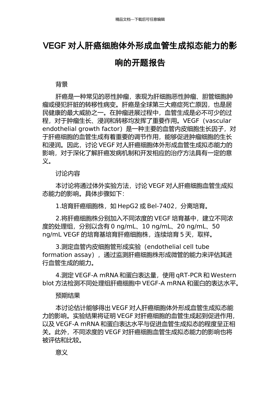 VEGF对人肝癌细胞体外形成血管生成拟态能力的影响的开题报告_第1页