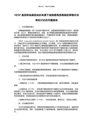 VEGF基因转染脂肪组织来源干细胞提高游离脂肪移植存活率的研究的开题报告