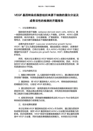 VEGF基因转染后脂肪组织来源干细胞的蛋白分泌及成骨活性的检测的开题报告