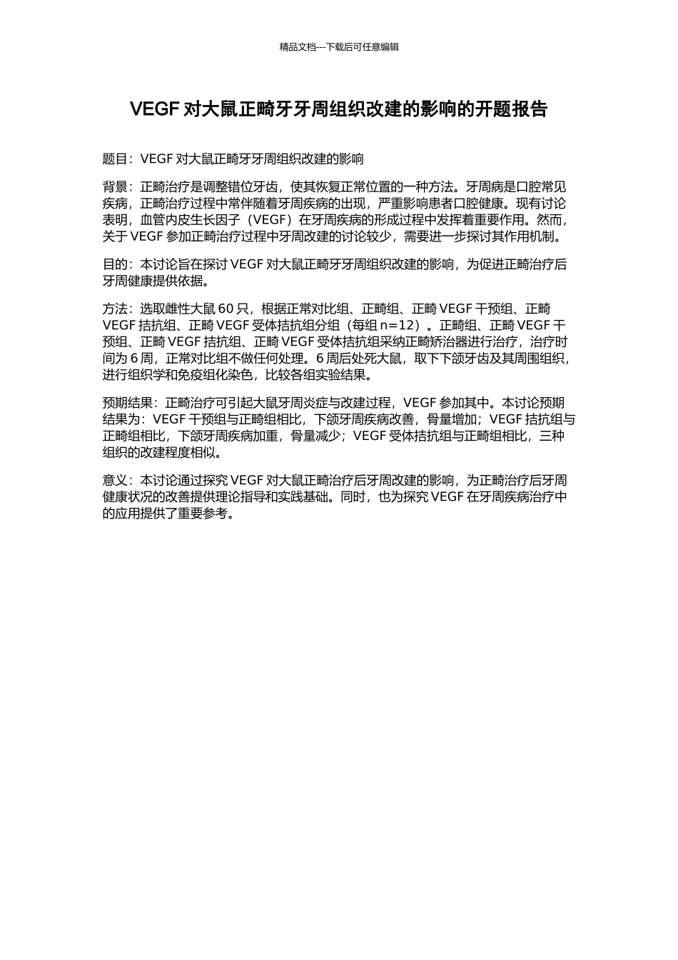 VEGF对大鼠正畸牙牙周组织改建的影响的开题报告_第1页