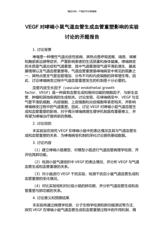 VEGF对哮喘小鼠气道血管生成血管重塑影响的实验研究的开题报告