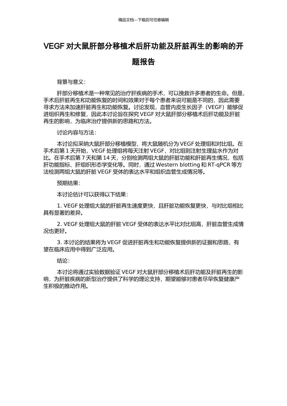 VEGF对大鼠肝部分移植术后肝功能及肝脏再生的影响的开题报告_第1页