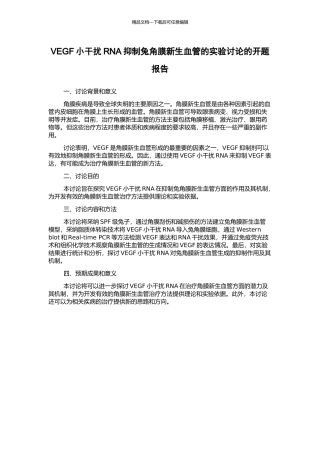 VEGF小干扰RNA抑制兔角膜新生血管的实验研究的开题报告