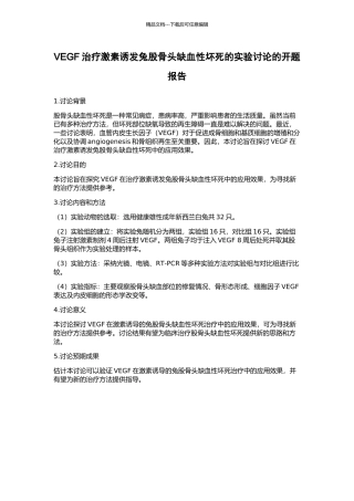 VEGF治疗激素诱发兔股骨头缺血性坏死的实验研究的开题报告