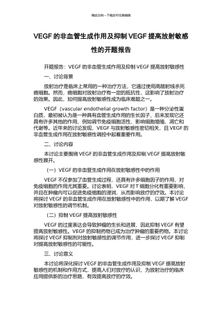 VEGF的非血管生成作用及抑制VEGF提高放射敏感性的开题报告