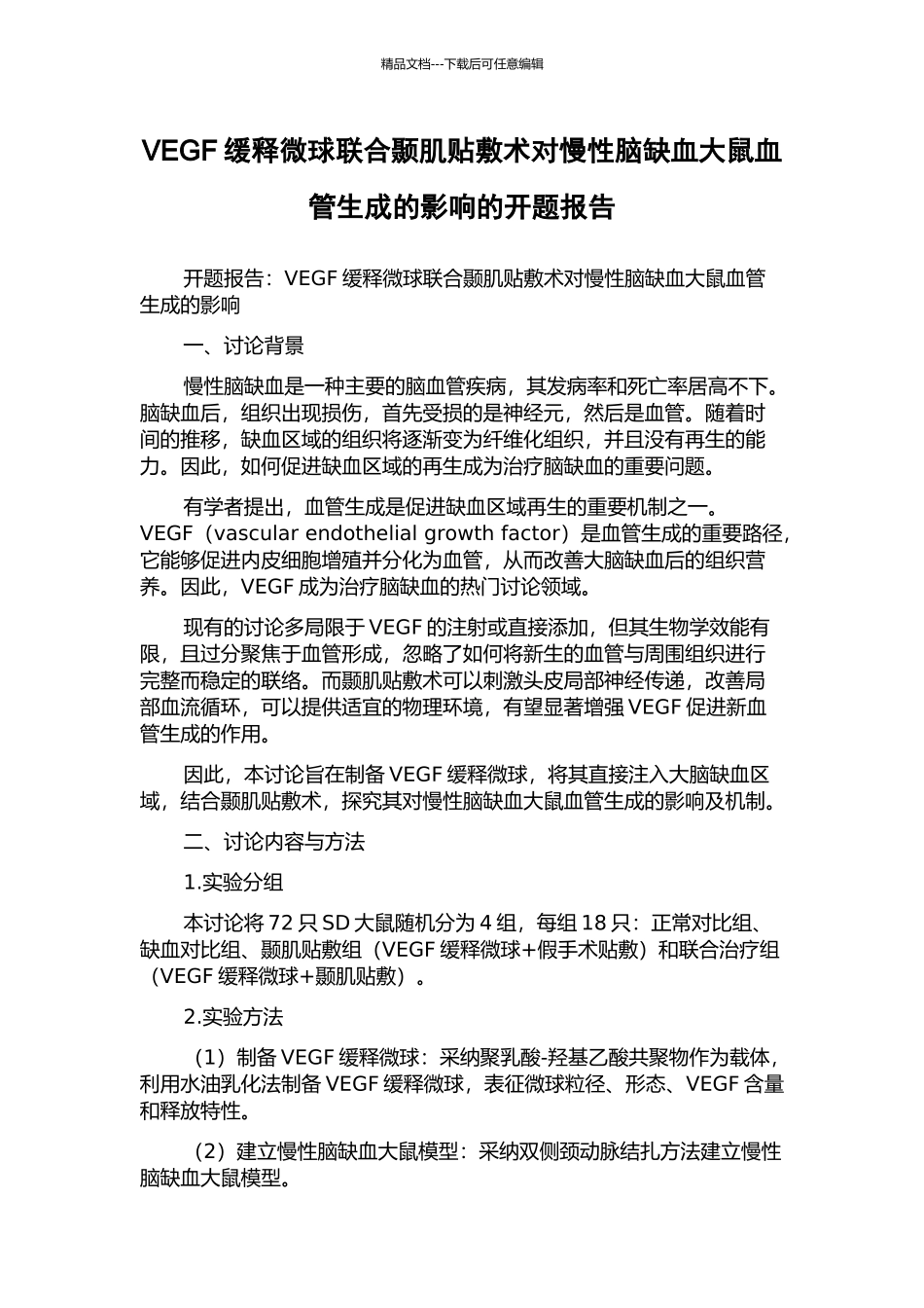VEGF缓释微球联合颞肌贴敷术对慢性脑缺血大鼠血管生成的影响的开题报告_第1页