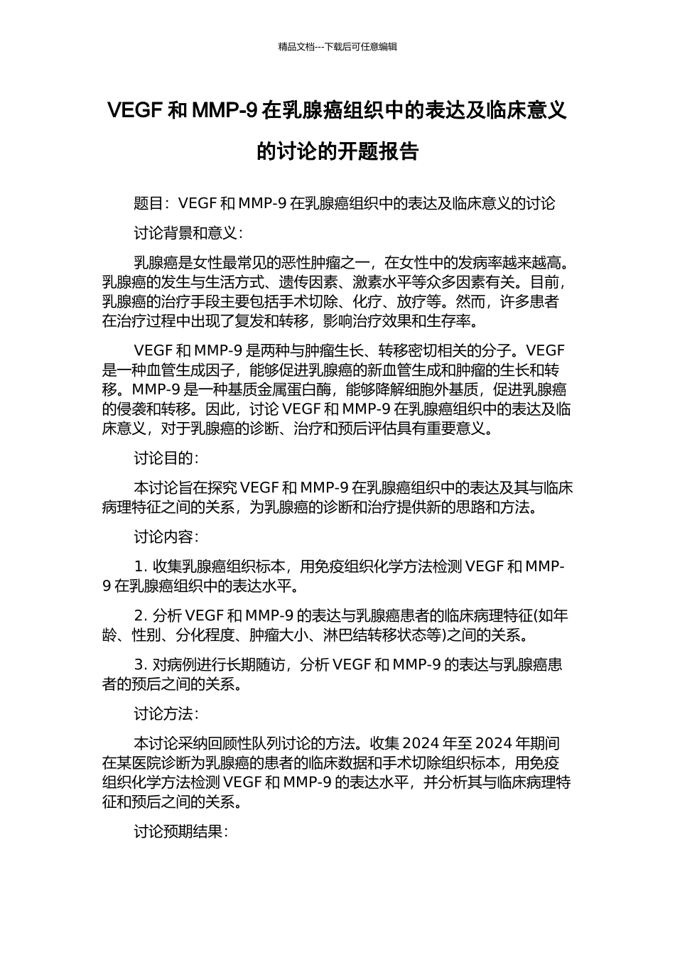 VEGF和MMP-9在乳腺癌组织中的表达及临床意义的研究的开题报告_第1页