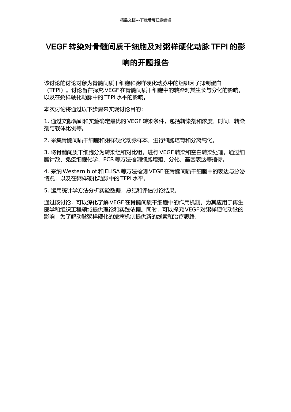 VEGF转染对骨髓间质干细胞及对粥样硬化动脉TFPI的影响的开题报告_第1页