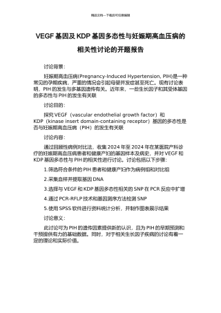 VEGF基因及KDP基因多态性与妊娠期高血压病的相关性研究的开题报告
