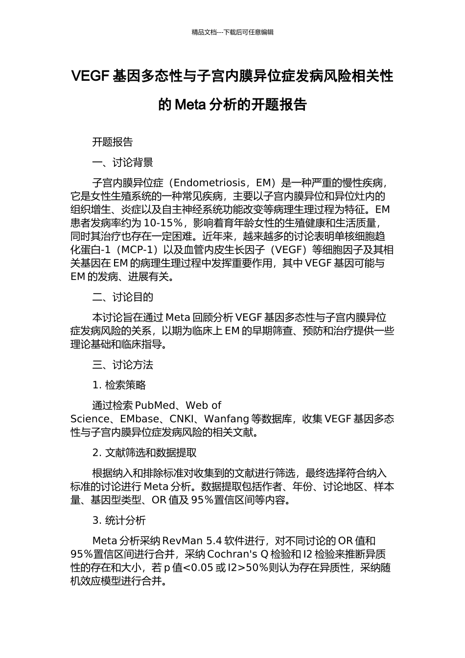 VEGF基因多态性与子宫内膜异位症发病风险相关性的Meta分析的开题报告_第1页