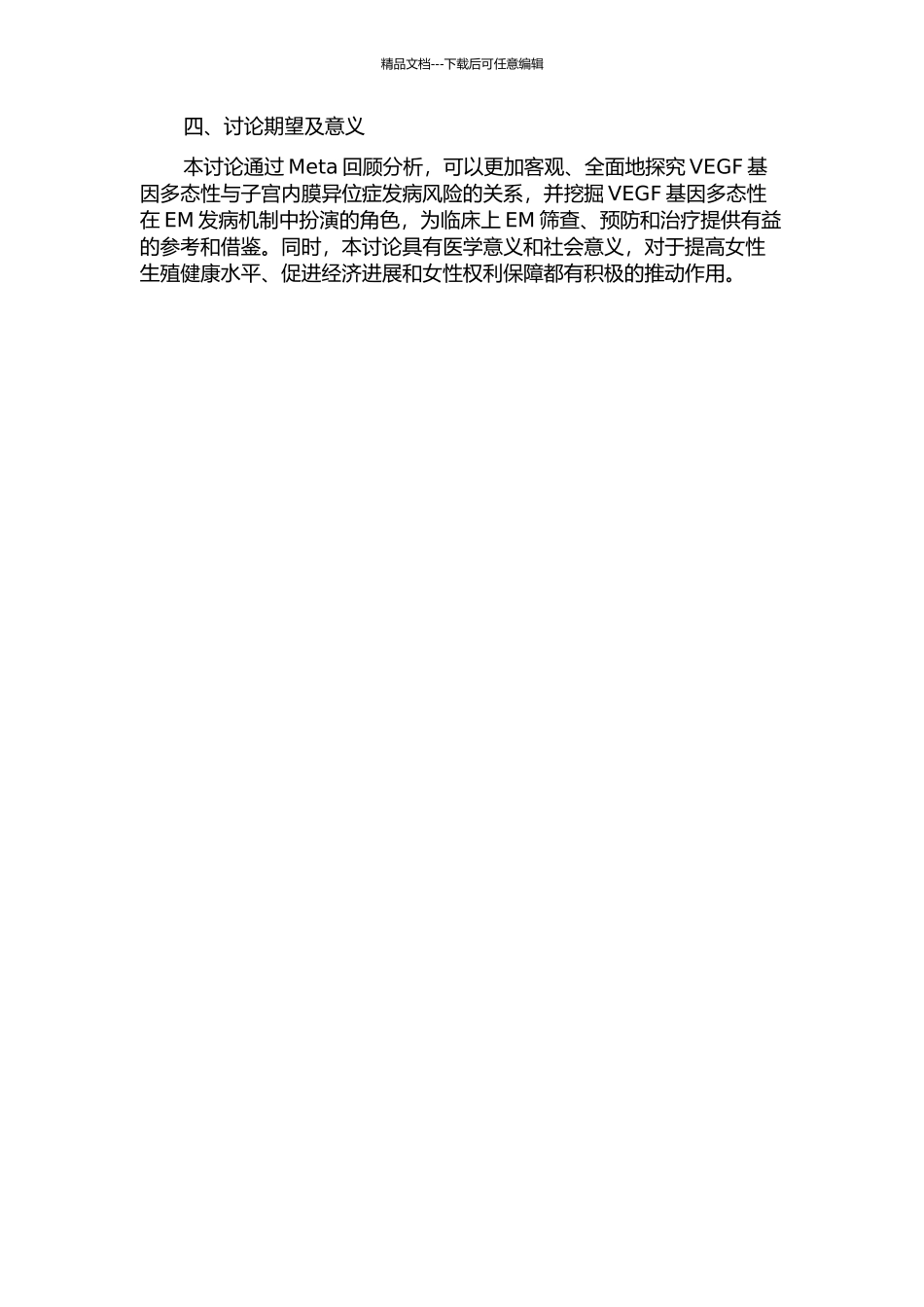 VEGF基因多态性与子宫内膜异位症发病风险相关性的Meta分析的开题报告_第2页