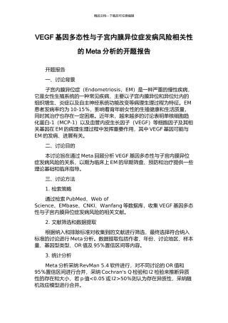 VEGF基因多态性与子宫内膜异位症发病风险相关性的Meta分析的开题报告