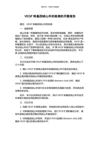 VEGF转基因绒山羊的检测的开题报告