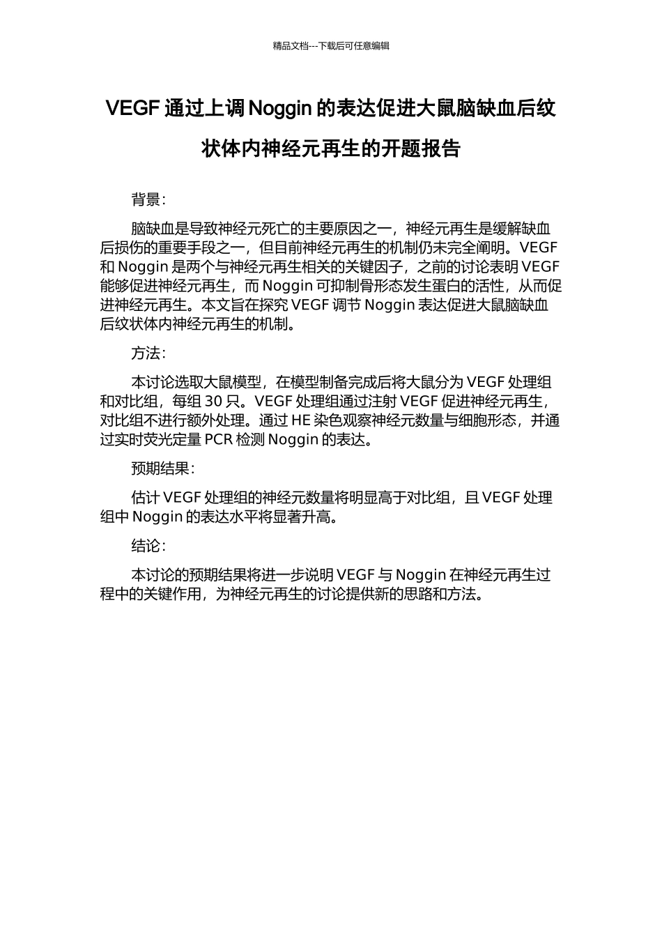 VEGF通过上调Noggin的表达促进大鼠脑缺血后纹状体内神经元再生的开题报告_第1页