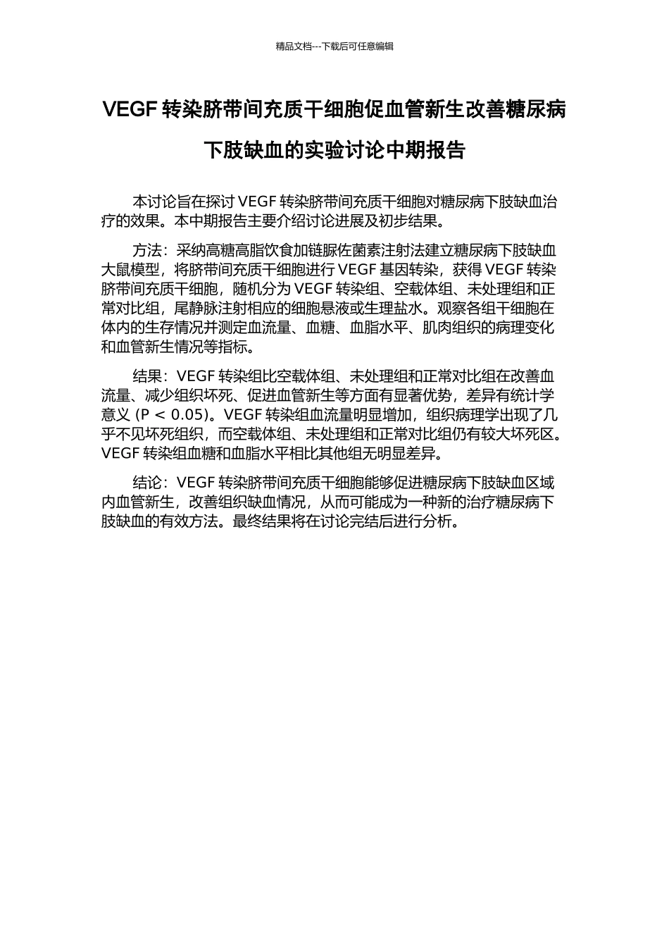 VEGF转染脐带间充质干细胞促血管新生改善糖尿病下肢缺血的实验研究中期报告_第1页