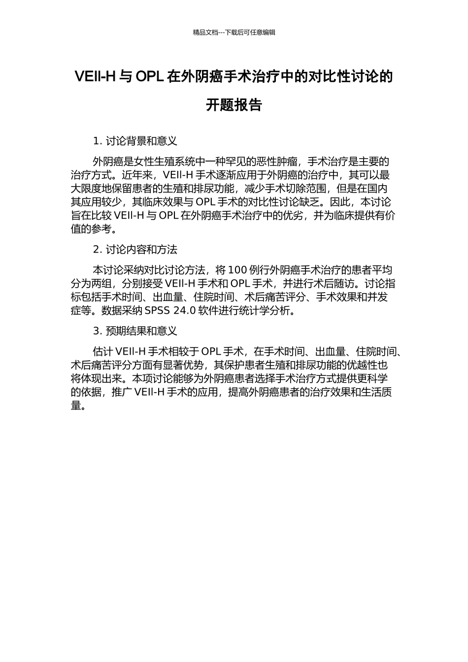VEIl-H与OPL在外阴癌手术治疗中的对比性研究的开题报告_第1页