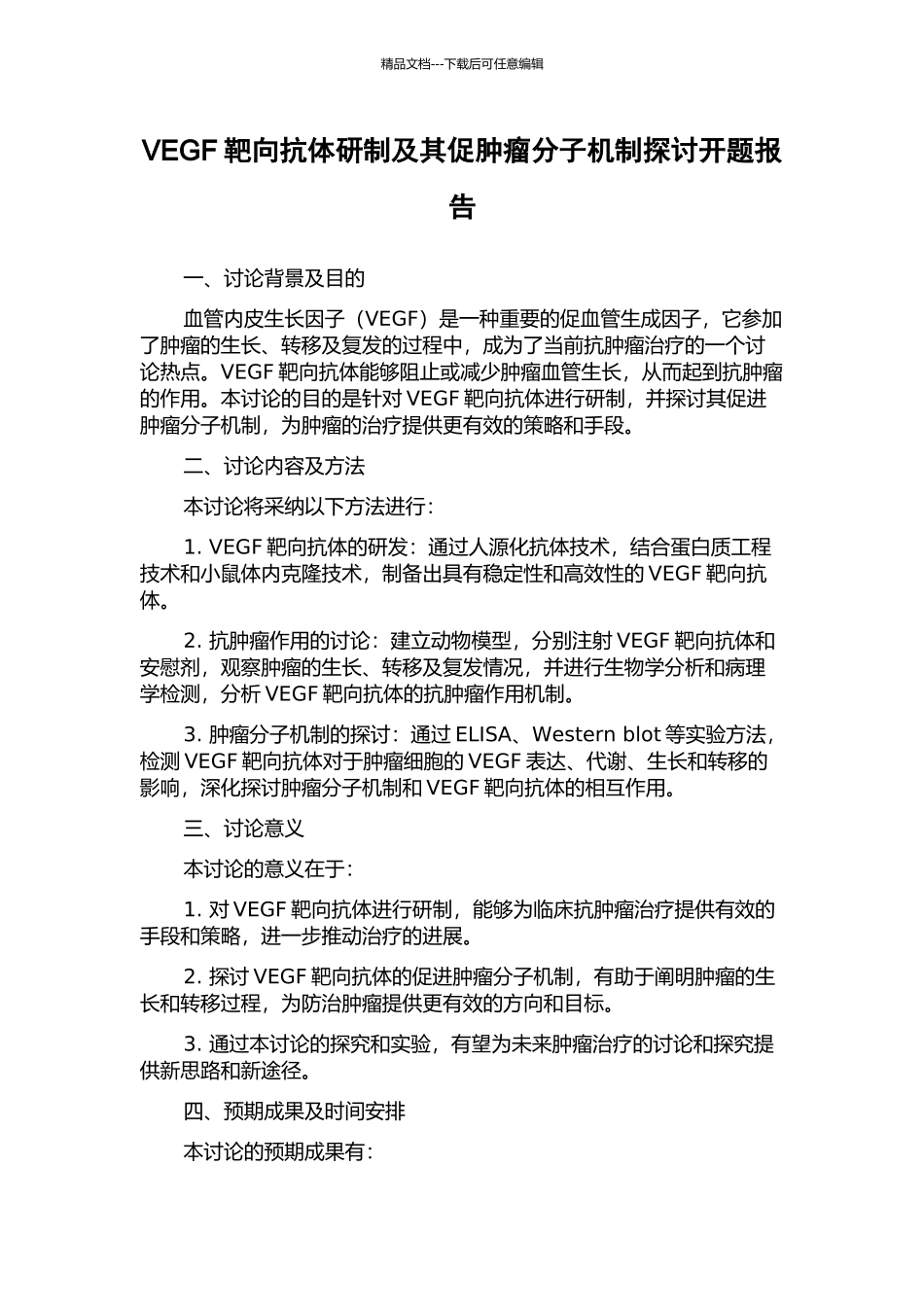 VEGF靶向抗体研制及其促肿瘤分子机制探讨开题报告_第1页