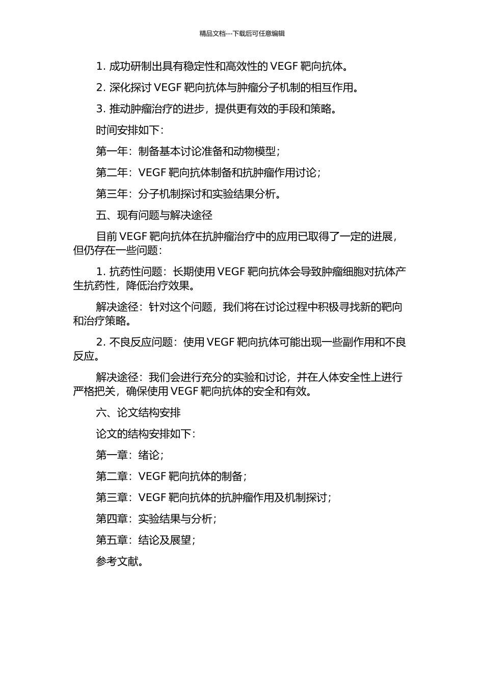 VEGF靶向抗体研制及其促肿瘤分子机制探讨开题报告_第2页