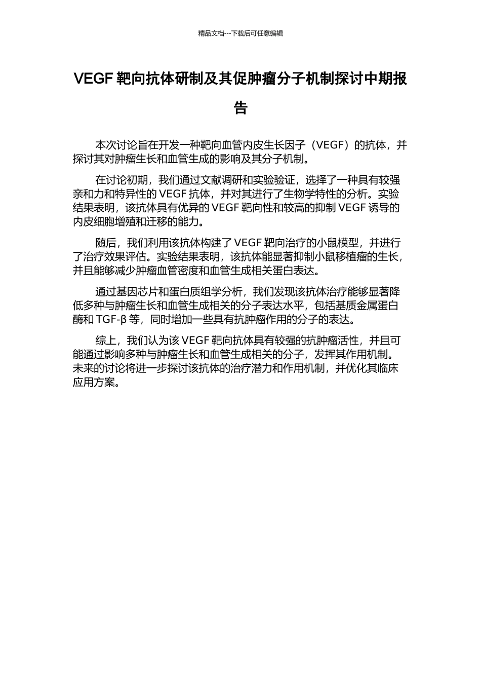 VEGF靶向抗体研制及其促肿瘤分子机制探讨中期报告_第1页